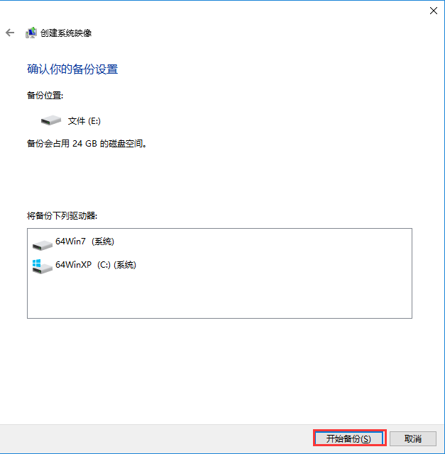 win10系統備份