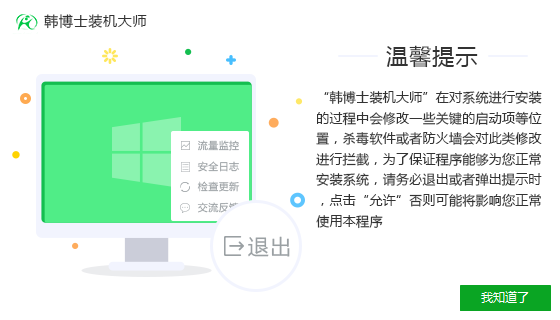 韓博士裝機(jī)大師安全提示