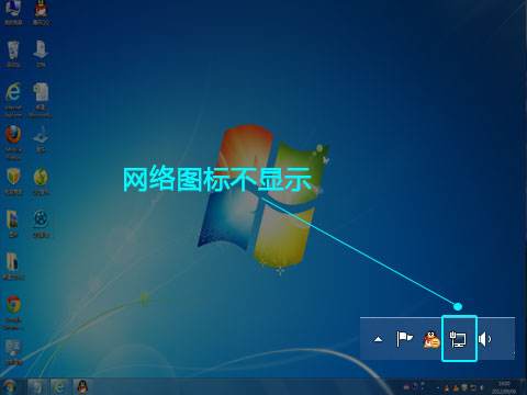 網(wǎng)絡(luò)連接的圖標不顯示