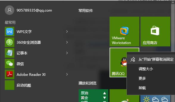 Win10系統取消開始屏幕的程序磁貼方法