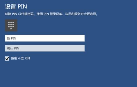 win10創建pin碼登錄加強電腦安全的方法