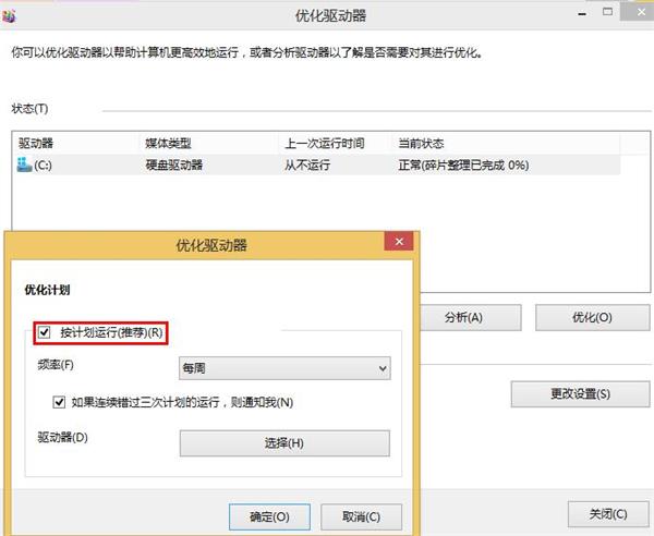 win8系統(tǒng)關閉磁盤整理的技巧