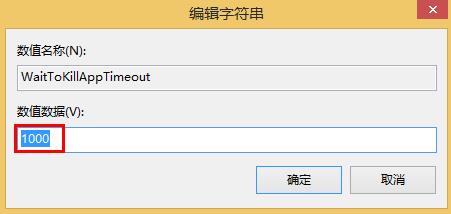 win8縮短等待時間加快關機速度的方法