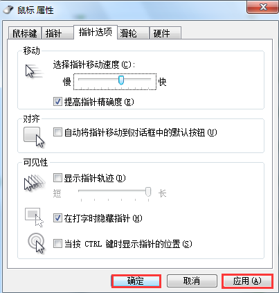 win7系統(tǒng)鼠標(biāo)速度調(diào)整辦法