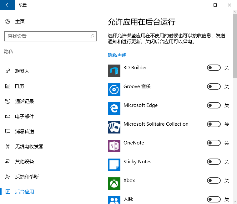 win10禁止應(yīng)用在后臺運行的方法