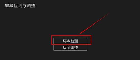 win8系統(tǒng)檢測(cè)屏幕壞點(diǎn)的方法