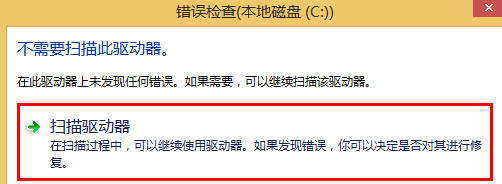 win8電腦檢查驅動器錯誤問題