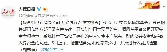 人民日?qǐng)?bào)：檢查組已到滴滴公司，開(kāi)始進(jìn)行入駐式檢查