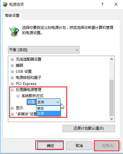 win10系統(tǒng)散熱方式更改教程