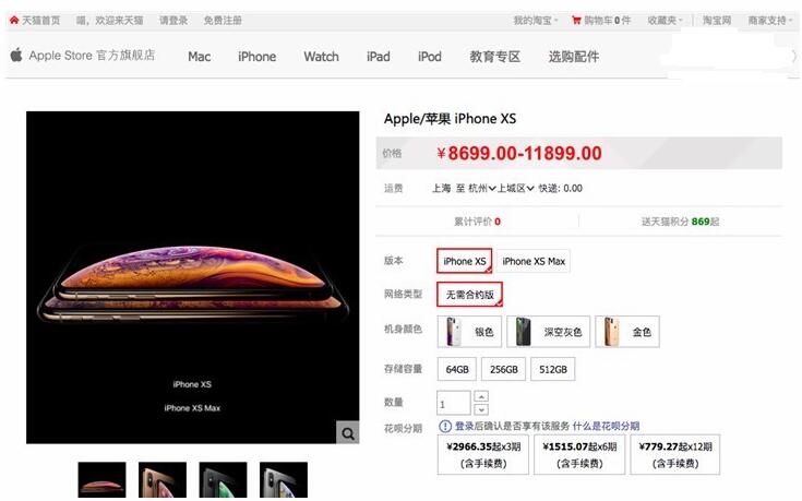 “史上最貴”蘋果iPhone XS/XS Max天貓首發預售