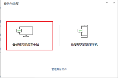 備份聊天記錄至電腦