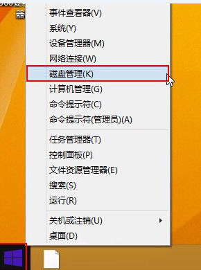 win8系統(tǒng)如何打開磁盤管理器