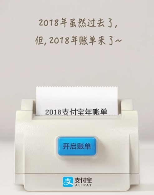 支付寶2018年度賬單來了！你花了多少錢？