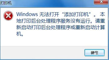 電腦中打印機添加不了怎么辦
