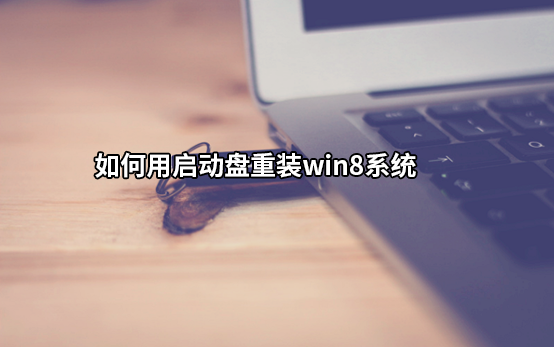 如何用U盤啟動(dòng)盤重裝win8系統(tǒng)