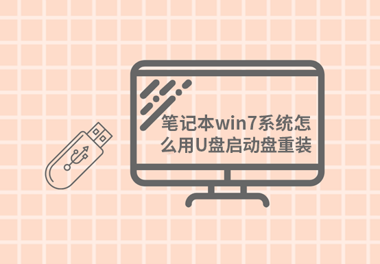 筆記本win7系統(tǒng)怎么用U盤啟動盤進行重裝