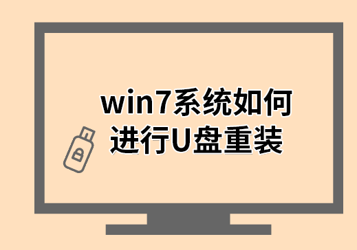 win7系統如何進行U盤重裝