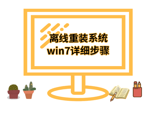 離線重裝系統(tǒng)win7詳細(xì)步驟