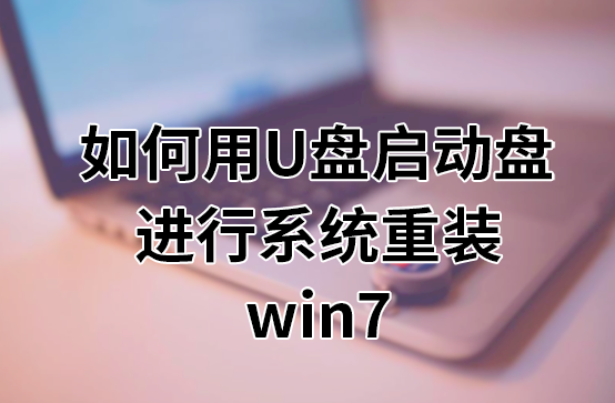 如何用U盤啟動盤進行系統重裝win7