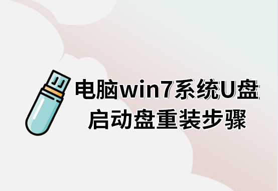 電腦win7系統(tǒng)U盤啟動盤重裝步驟