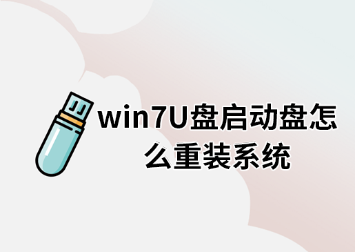 win7U盤啟動盤怎么重裝系統