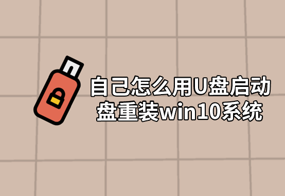 自己怎么用U盤啟動盤重裝win10系統(tǒng)