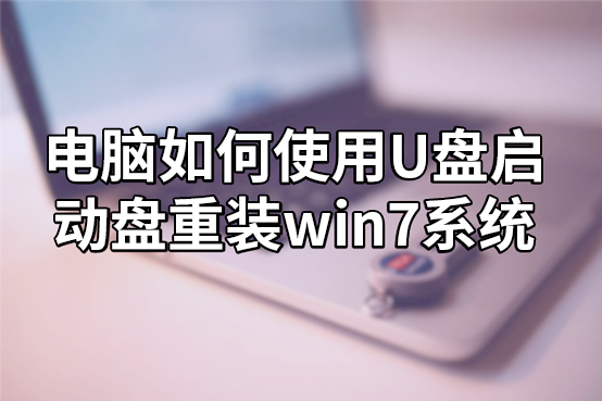 電腦如何使用U盤啟動盤重裝win7系統