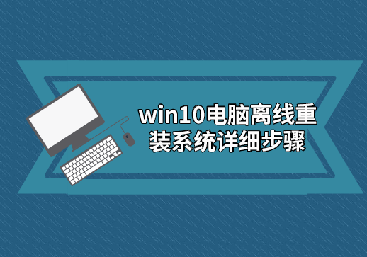 win10電腦離線重裝系統詳細步驟