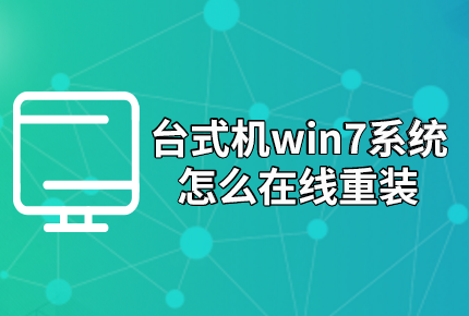 臺式機win7系統怎么在線重裝